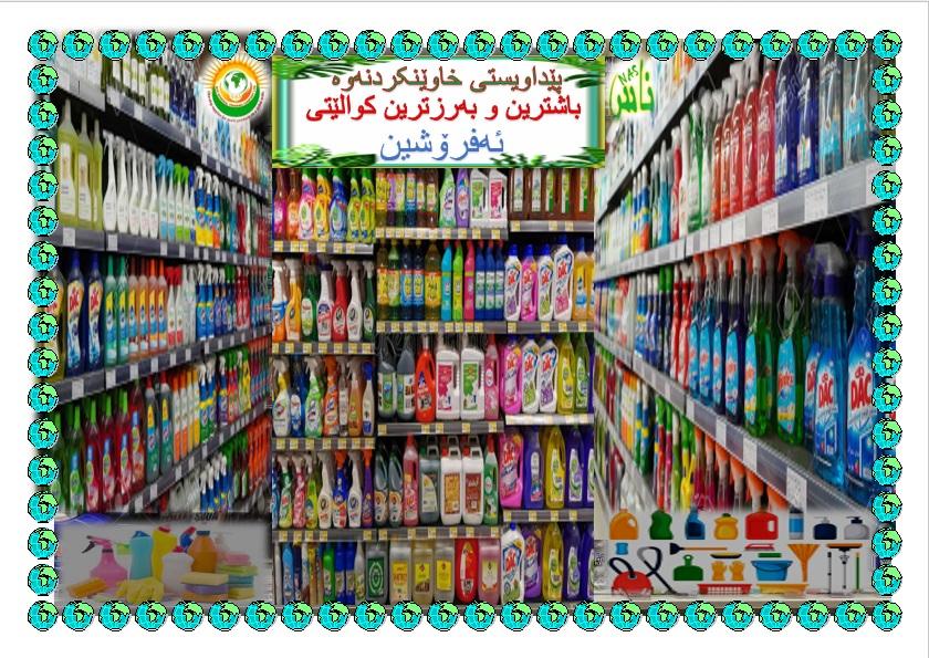  بەرهەمەکانی  پاکردنەوە