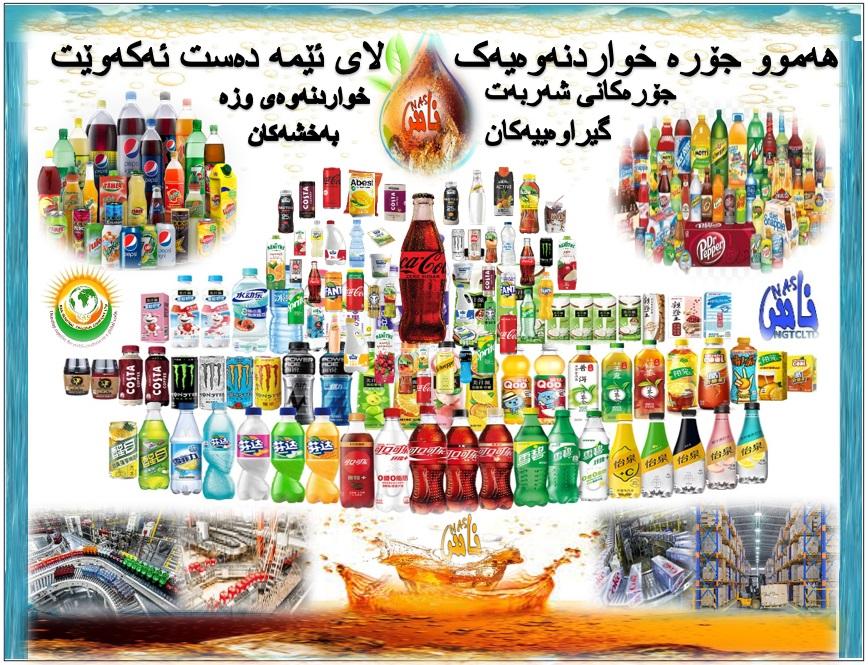 شەربەت و خواردنەوە وزە بەخشەکان